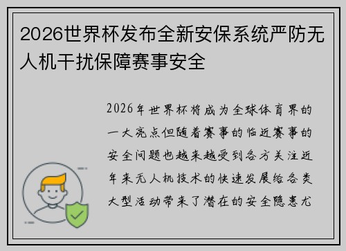 2026世界杯发布全新安保系统严防无人机干扰保障赛事安全