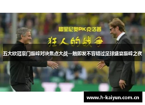 五大欧冠豪门巅峰对决焦点大战一触即发不容错过足球盛宴巅峰之夜 五大欧冠豪门巅峰对决焦点大战一触即发不容错过足球盛宴巅峰之夜