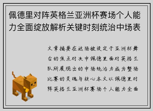 佩德里对阵英格兰亚洲杯赛场个人能力全面绽放解析关键时刻统治中场表现 佩德里对阵英格兰亚洲杯赛场个人能力全面绽放解析关键时刻统治中场表现