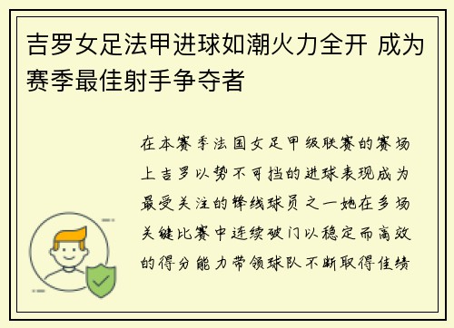 吉罗女足法甲进球如潮火力全开 成为赛季最佳射手争夺者