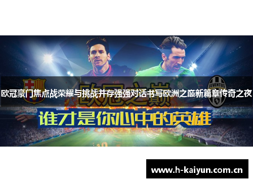 欧冠豪门焦点战荣耀与挑战并存强强对话书写欧洲之巅新篇章传奇之夜