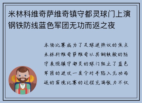 米林科维奇萨维奇镇守都灵球门上演钢铁防线蓝色军团无功而返之夜