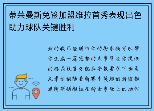 蒂莱曼斯免签加盟维拉首秀表现出色助力球队关键胜利