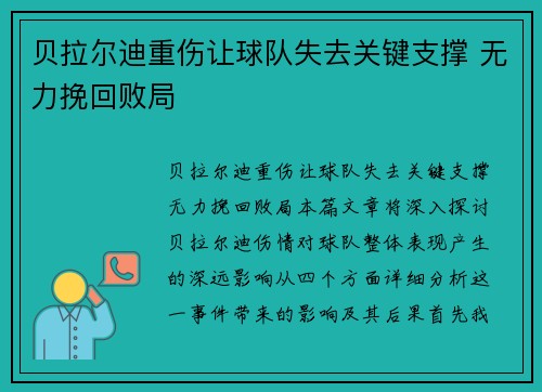 贝拉尔迪重伤让球队失去关键支撑 无力挽回败局