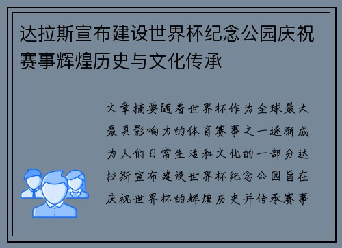 达拉斯宣布建设世界杯纪念公园庆祝赛事辉煌历史与文化传承