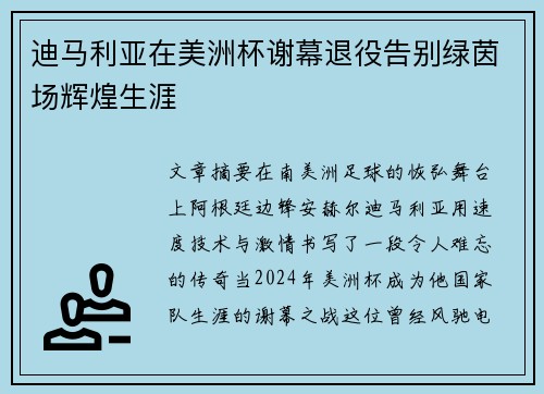 迪马利亚在美洲杯谢幕退役告别绿茵场辉煌生涯