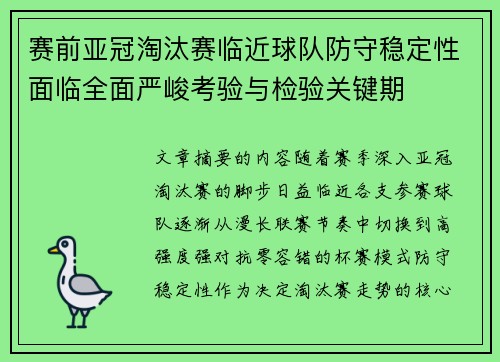 赛前亚冠淘汰赛临近球队防守稳定性面临全面严峻考验与检验关键期