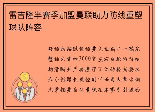 雷吉隆半赛季加盟曼联助力防线重塑球队阵容