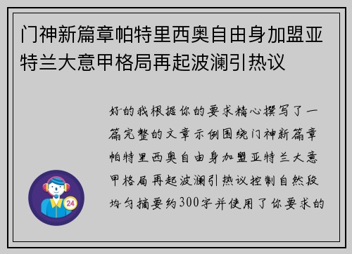 门神新篇章帕特里西奥自由身加盟亚特兰大意甲格局再起波澜引热议