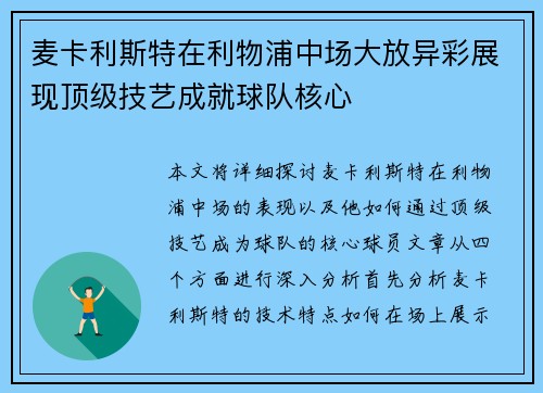 麦卡利斯特在利物浦中场大放异彩展现顶级技艺成就球队核心