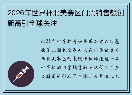 2026年世界杯北美赛区门票销售额创新高引全球关注