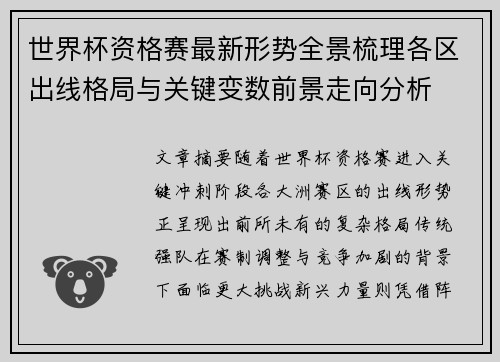 世界杯资格赛最新形势全景梳理各区出线格局与关键变数前景走向分析