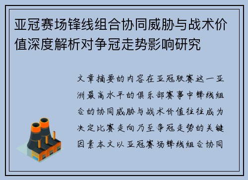 亚冠赛场锋线组合协同威胁与战术价值深度解析对争冠走势影响研究
