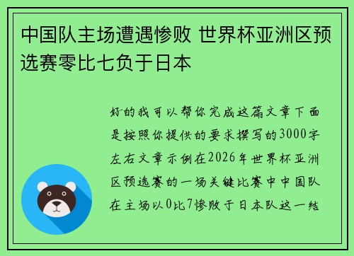 中国队主场遭遇惨败 世界杯亚洲区预选赛零比七负于日本