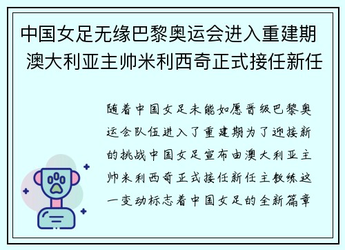 中国女足无缘巴黎奥运会进入重建期 澳大利亚主帅米利西奇正式接任新任主教练