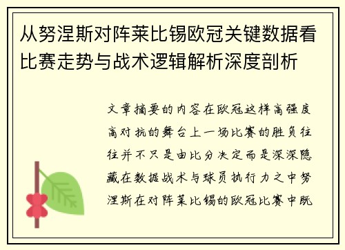 从努涅斯对阵莱比锡欧冠关键数据看比赛走势与战术逻辑解析深度剖析