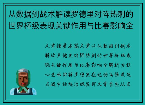 从数据到战术解读罗德里对阵热刺的世界杯级表现关键作用与比赛影响全解析