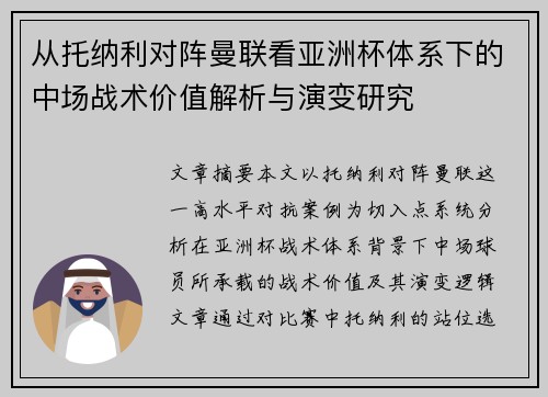 从托纳利对阵曼联看亚洲杯体系下的中场战术价值解析与演变研究