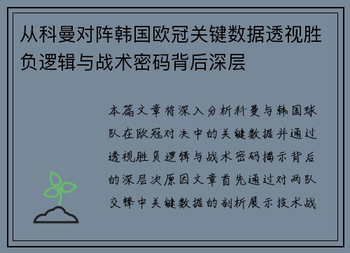 从科曼对阵韩国欧冠关键数据透视胜负逻辑与战术密码背后深层