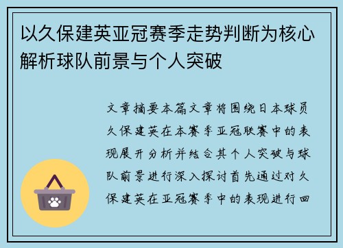 以久保建英亚冠赛季走势判断为核心解析球队前景与个人突破