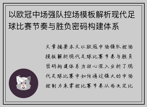 以欧冠中场强队控场模板解析现代足球比赛节奏与胜负密码构建体系