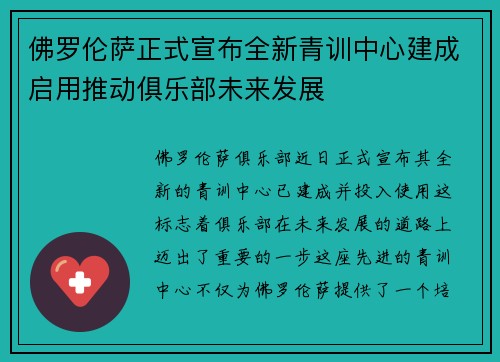 佛罗伦萨正式宣布全新青训中心建成启用推动俱乐部未来发展 佛罗伦萨正式宣布全新青训中心建成启用推动俱乐部未来发展