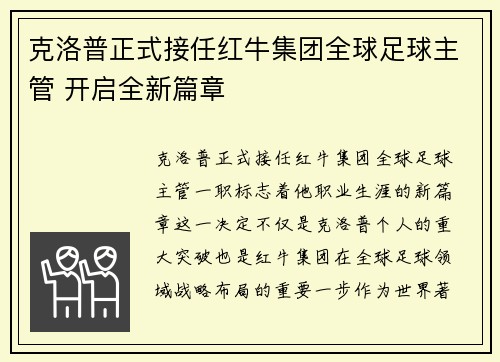 克洛普正式接任红牛集团全球足球主管 开启全新篇章 克洛普正式接任红牛集团全球足球主管 开启全新篇章