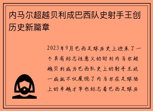 内马尔超越贝利成巴西队史射手王创历史新篇章