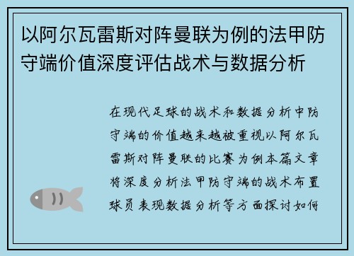 以阿尔瓦雷斯对阵曼联为例的法甲防守端价值深度评估战术与数据分析