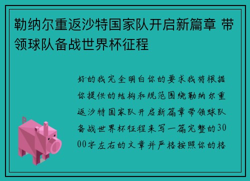 勒纳尔重返沙特国家队开启新篇章 带领球队备战世界杯征程 勒纳尔重返沙特国家队开启新篇章 带领球队备战世界杯征程