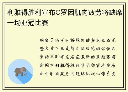 利雅得胜利宣布C罗因肌肉疲劳将缺席一场亚冠比赛