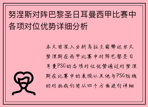 努涅斯对阵巴黎圣日耳曼西甲比赛中各项对位优势详细分析 努涅斯对阵巴黎圣日耳曼西甲比赛中各项对位优势详细分析