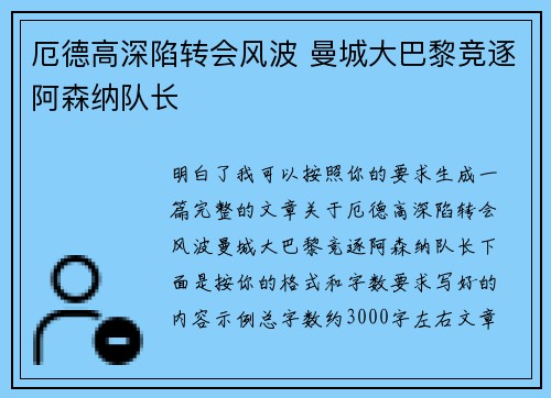 厄德高深陷转会风波 曼城大巴黎竞逐阿森纳队长