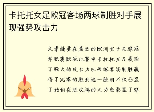 卡托托女足欧冠客场两球制胜对手展现强势攻击力