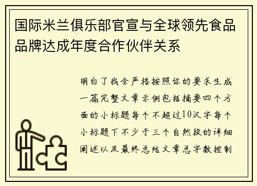 国际米兰俱乐部官宣与全球领先食品品牌达成年度合作伙伴关系 国际米兰俱乐部官宣与全球领先食品品牌达成年度合作伙伴关系