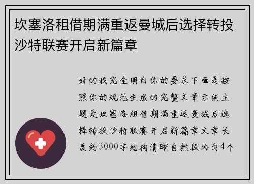 坎塞洛租借期满重返曼城后选择转投沙特联赛开启新篇章 坎塞洛租借期满重返曼城后选择转投沙特联赛开启新篇章