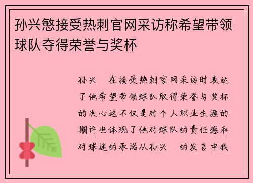孙兴慜接受热刺官网采访称希望带领球队夺得荣誉与奖杯