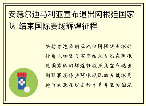安赫尔迪马利亚宣布退出阿根廷国家队 结束国际赛场辉煌征程 安赫尔迪马利亚宣布退出阿根廷国家队 结束国际赛场辉煌征程