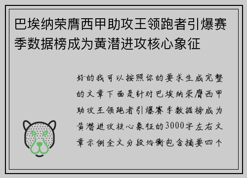 巴埃纳荣膺西甲助攻王领跑者引爆赛季数据榜成为黄潜进攻核心象征