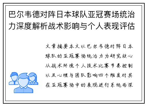 巴尔韦德对阵日本球队亚冠赛场统治力深度解析战术影响与个人表现评估
